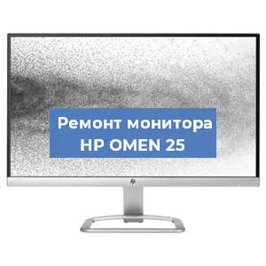 Замена матрицы на мониторе HP OMEN 25 в Перми